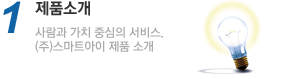 제품소개