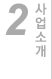 사업소개