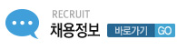 채용문의